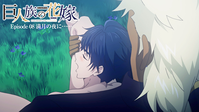 巨人族の花嫁【プレミアム版】【R18版】 #8 満月の夜に・・・