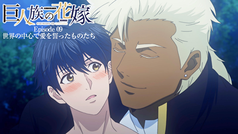 巨人族の花嫁【プレミアム版】【R18版】 ＃9 世界の中心で愛を誓ったものたち