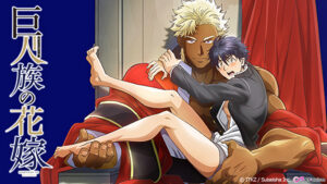 巨人族の花嫁【プレミアム版】【R18版】 【完全版】