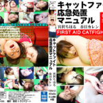 キャットファイト応急処置マニュアル