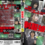 制服娘痴漢電車5