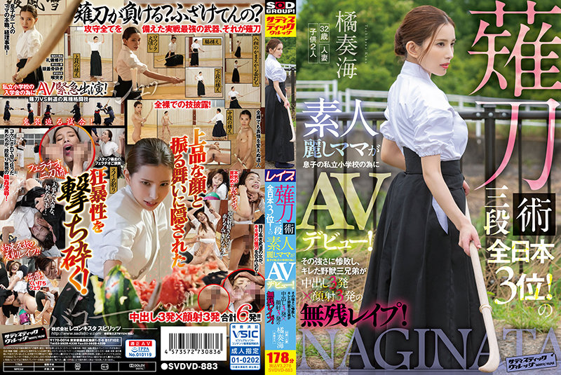 薙刀術三段全日本3位!素人麗しママが息子の私立小学校の為にAVデビュー!その強さに惨敗し、キレた野獣三兄弟が中出し3発×顔射3発の無残レ●プ! 橘奏海
