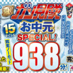 【VRお中元セット】2021年夏！15タイトル938分！ガン見隊お中元SPECIAL！