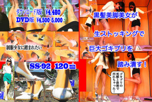 黒髪美脚美女が生ストッキングで巨大ゴキブリを踏み潰す