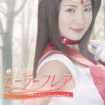 美少女戦士セーラーフレア 無敵な彼女のエッチな大作戦