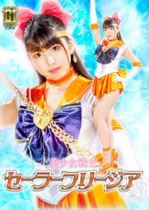 【G1】美少女戦士セーラーフリージア