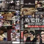AV監督×素人妻 合コン2017・春の陣