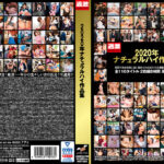 2020年ナチュラルハイ作品集