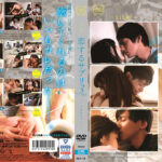 恋するサプリ3錠目 ―不器用なカレ―