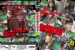 制服娘痴漢電車8