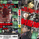 制服娘痴漢電車9