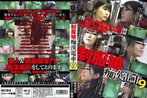 制服娘痴漢電車9