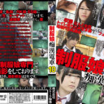 制服娘痴漢電車10