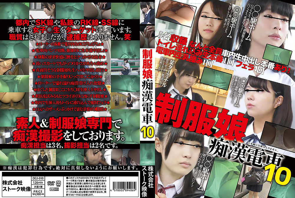 制服娘痴漢電車10