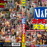 V＆Rカタログ大全集 2016年8月～2018年12月発売
