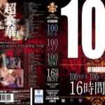 100タイトル100レ●プ100発射16時間BEST