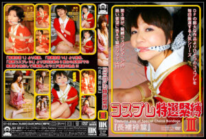 コスプレ特選緊縛3 「長襦袢篇」