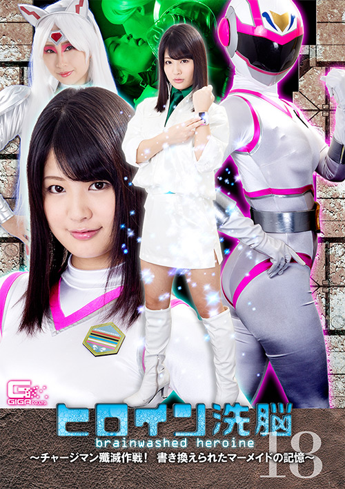 ヒロイン洗脳Vol.18 チャージマン殲滅作戦!