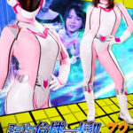 スーパーヒロイン危機一髪！！Vol.72