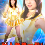 怪人危機一髪！美聖女戦士セーラーゴールデンエルメス編