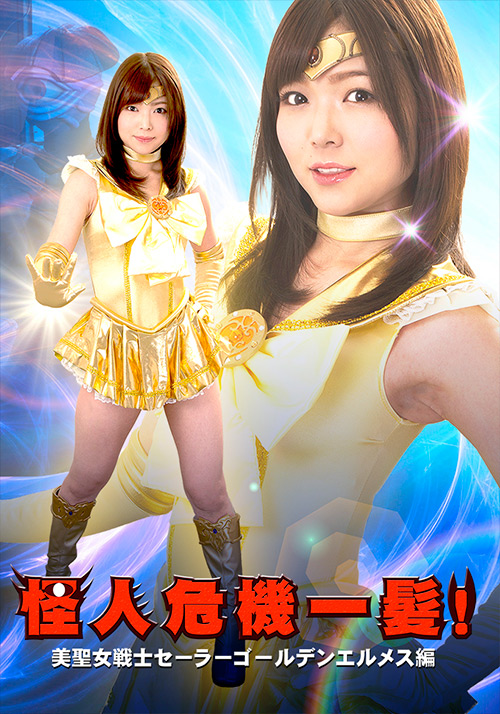 怪人危機一髪!美聖女戦士セーラーゴールデンエルメス編