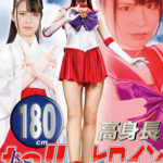 180cm高身長tallヒロイン 美聖女戦士セーラーフレイア