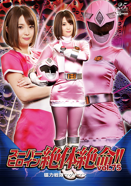 スーパーヒロイン絶体絶命!!Vol.75