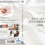 あなたにもできるポルチオ開発セックス 初級編