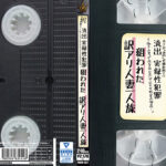 流出 実録性犯罪 狙われた訳アリ人妻一人旅