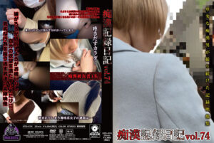 痴漢記録日記vol. 74