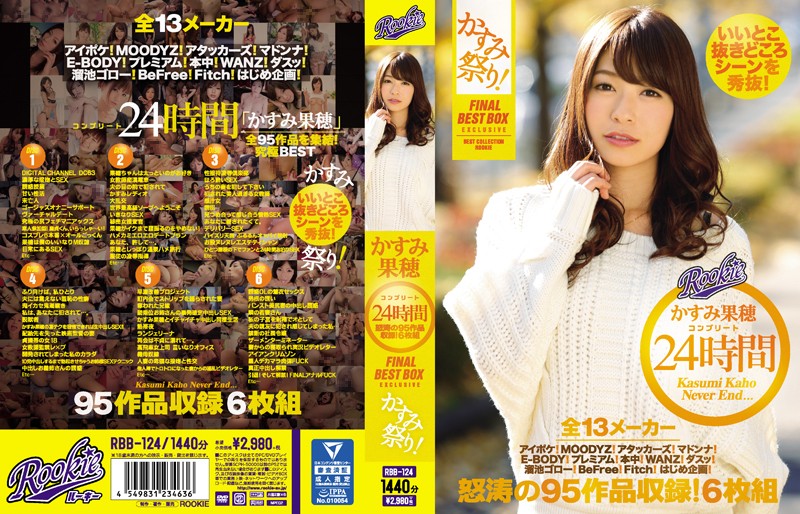 かすみ果穂 コンプリート24時間 FINAL BEST BOX 怒涛の95作品収録! かすみ祭り!