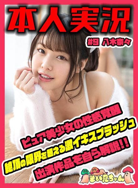 そい見ちゃん#9 八木奈々