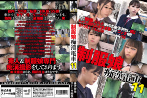 制服娘痴漢電車11