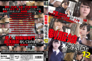 制服娘痴漢電車12