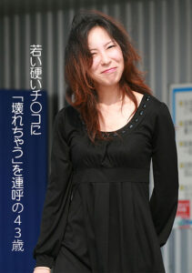 若い硬いチ○コに「壊れちゃう」を連呼の43歳