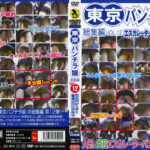 東京パンチラ娘 総集編 VOL.12
