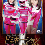 スーパーヒロインドミネーション地獄39