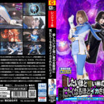 悪の女幹部に死にたくなるほどイカされたヒロイン