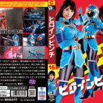 ヒロインピンチ16 レイザーミカゲ