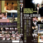 実録・近親相姦［四十四］