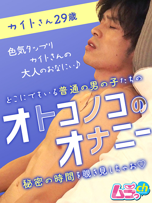オトコノコのオナニー カイトさん29歳