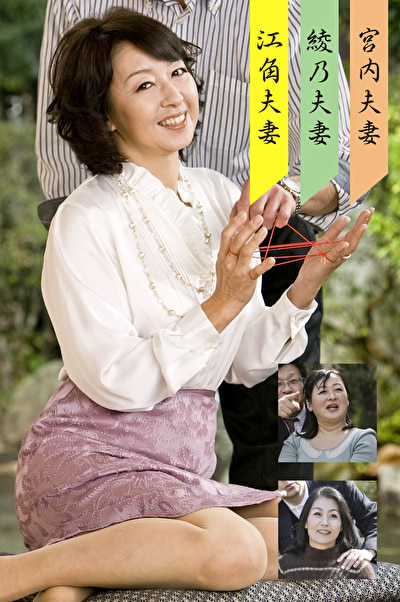 江角・彩乃・宮内夫婦