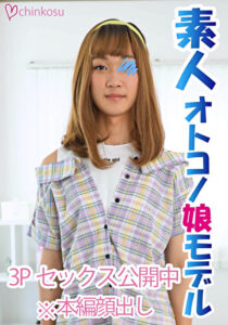 【超勃起】初の女装で勃起しちゃった可愛い系女装子と快楽乱交！！