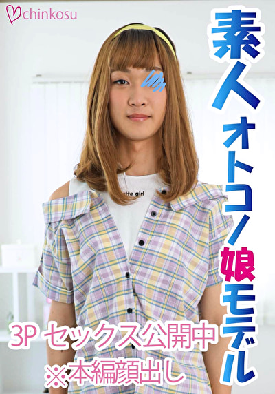【超勃起】初の女装で勃起しちゃった可愛い系女装子と快楽乱交!!