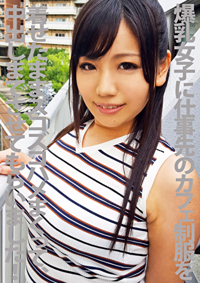 爆乳女子に仕事先のカフェ制服を着せたままズコズコハメまくって中出しまでさせてもらいましたっ～！