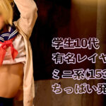 有名コスプレイヤーパコロケ撮影 153cm ちっぱいト〇ちゃん