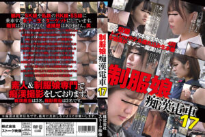 制服娘痴漢電車17