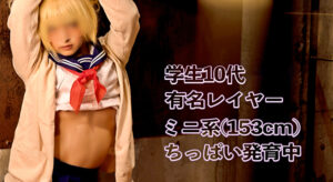 有名コスプレイヤーパコロケ撮影 153cm ちっぱいト〇ちゃん