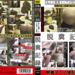 私たち脱糞マニアが収集した映像 脱糞記録