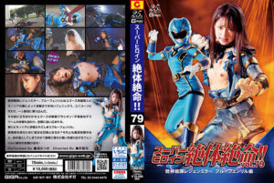 スーパーヒロイン絶体絶命！！Vol.79